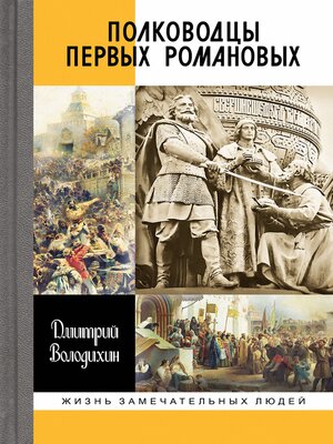 cover image of Полководцы первых Романовых